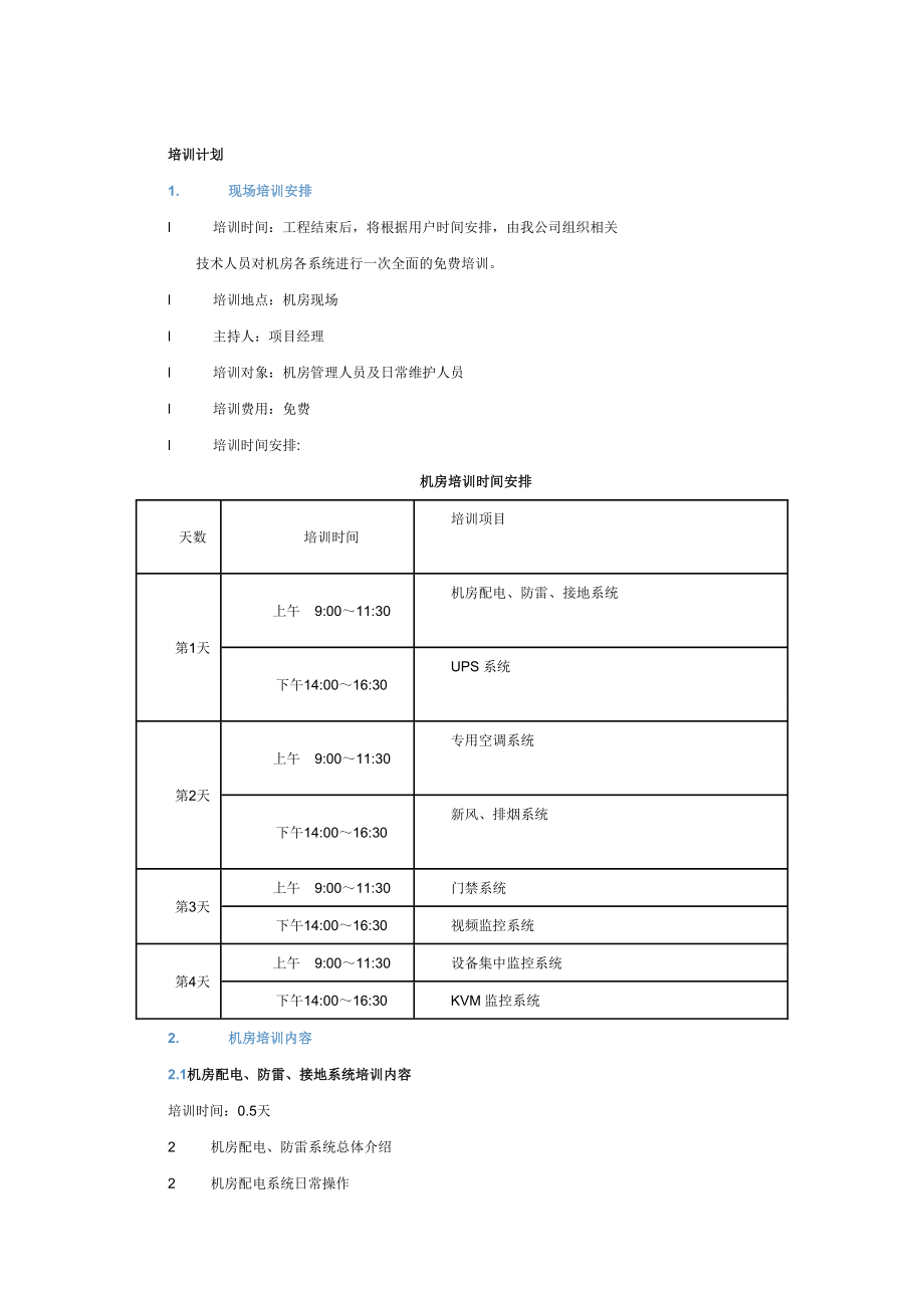 机房培训计划.doc_第1页