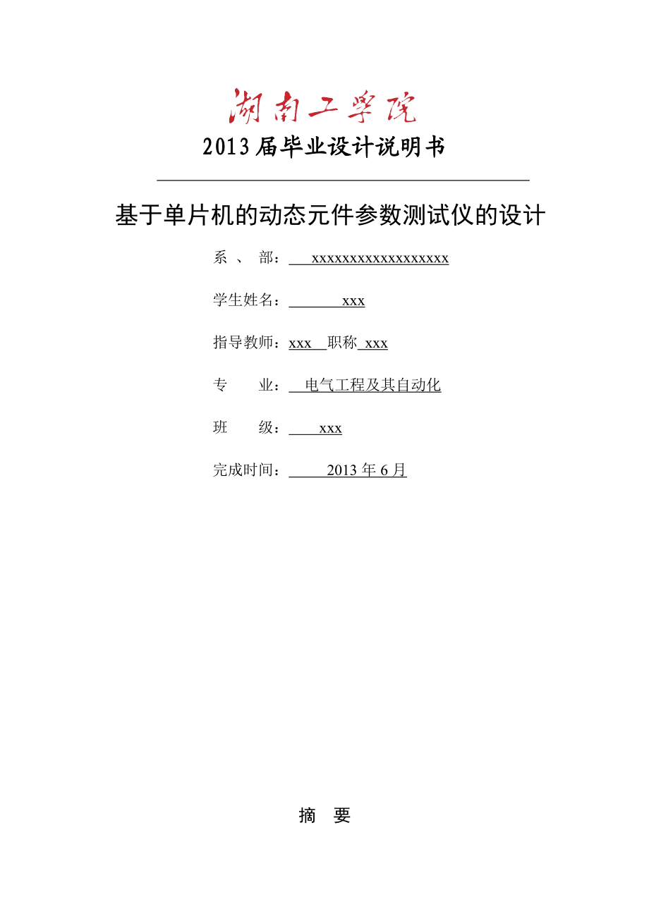 基于单片机的动态元件参数测试仪的设计 毕业设计.doc_第1页