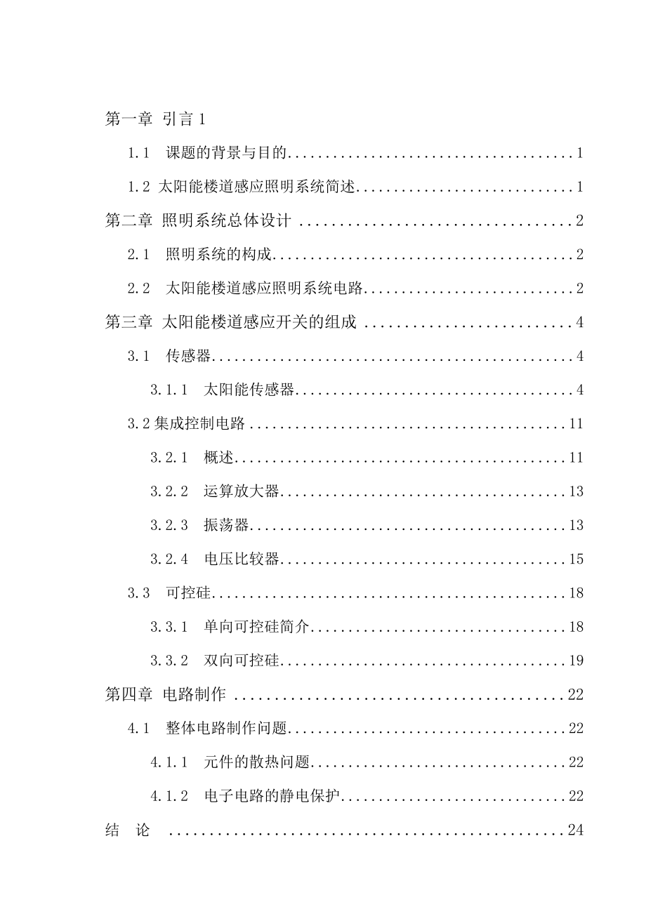 太阳能楼道感应照明系统研究与设计.doc_第2页