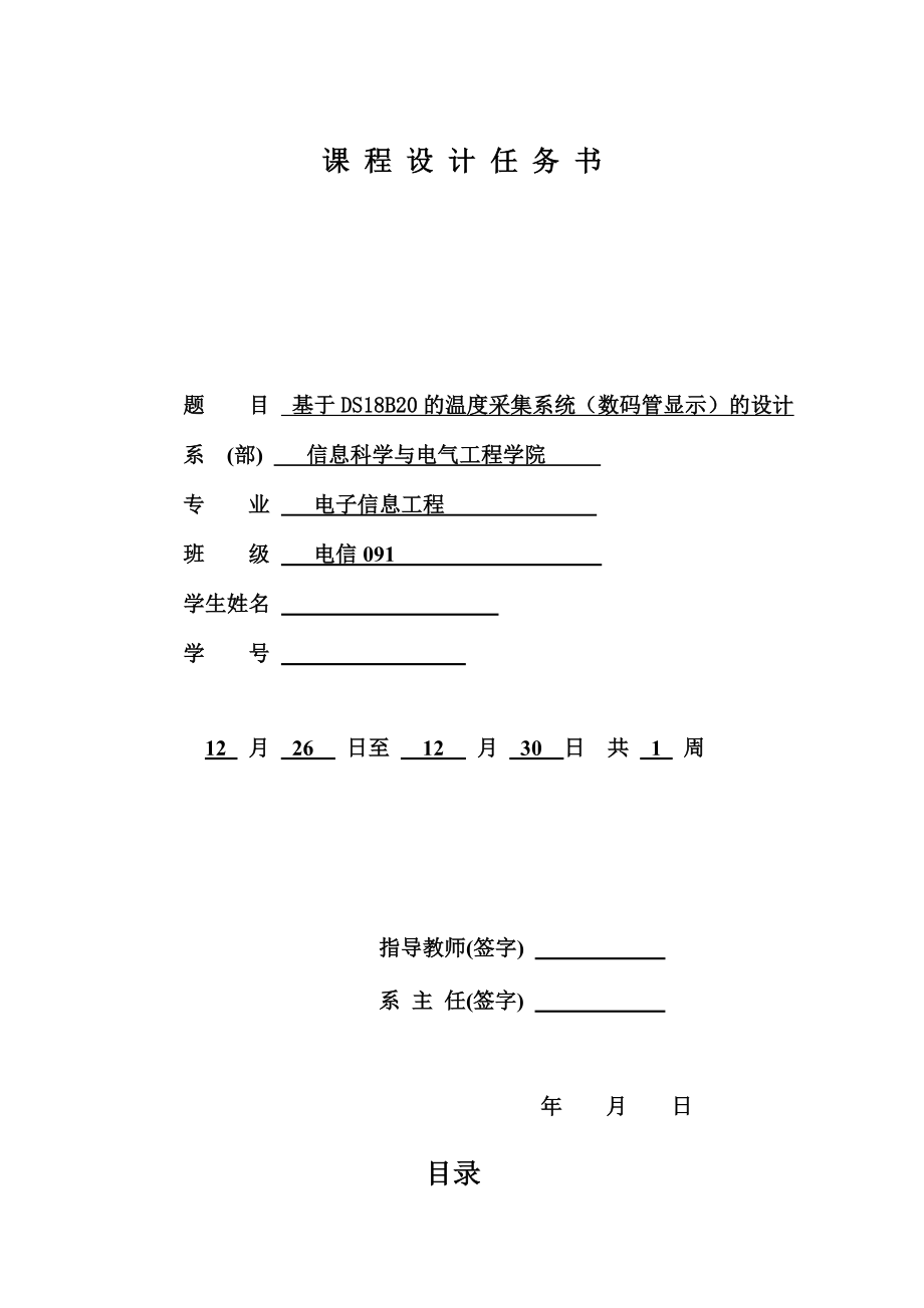 课程设计（论文）基于DS18B20的温度采集系统(数码管显示)的设计.doc_第1页