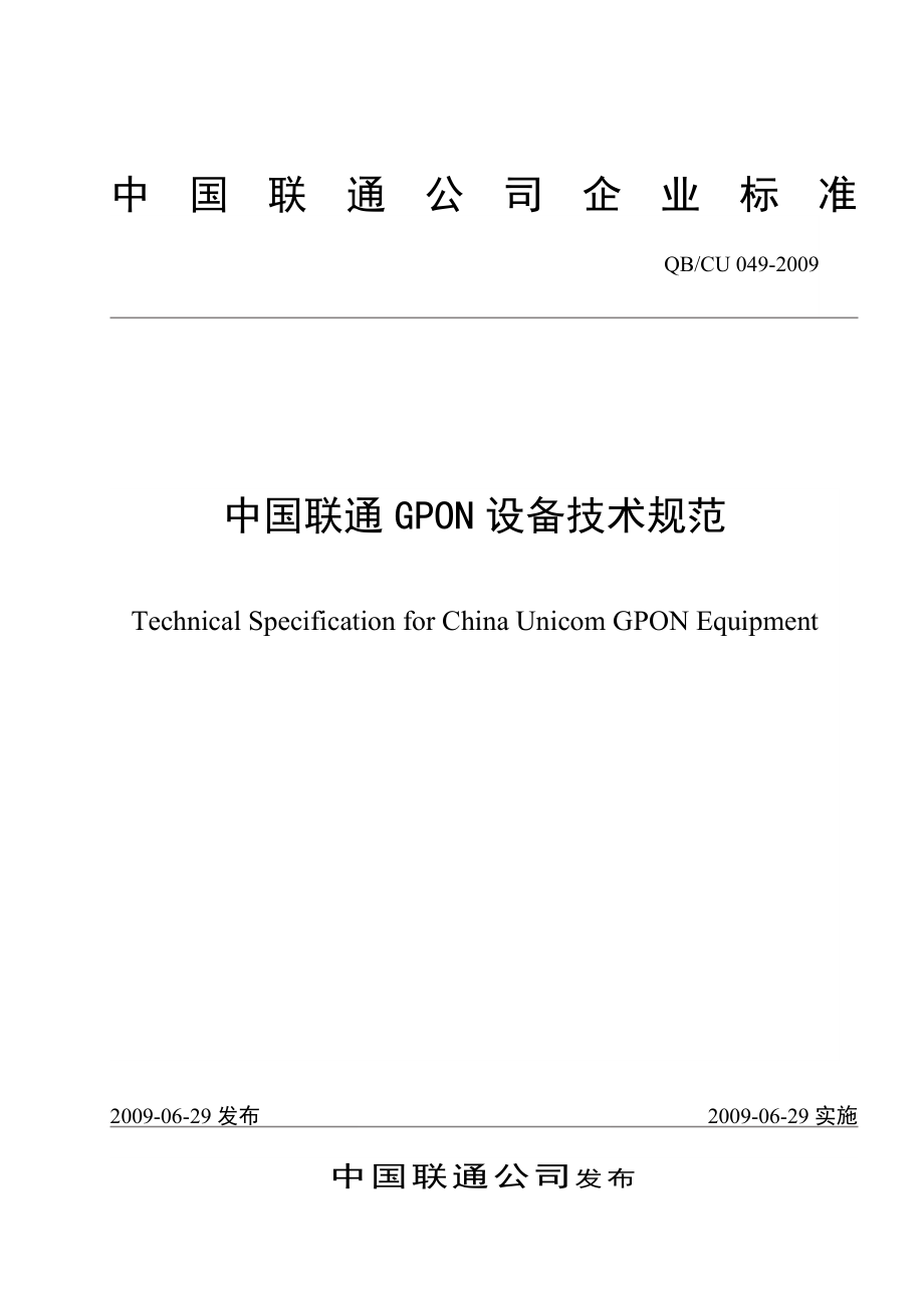 中国联通GPON设备技术规范.doc_第1页