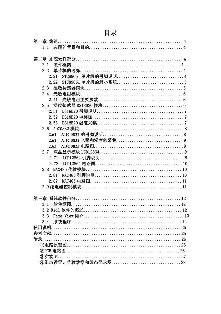 集成电路课程设计结题报告温湿度光照采集传输控制.doc_第3页