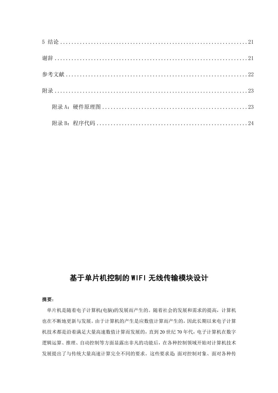 基于单片机控制的WIFI无线传输模块设计.doc_第3页