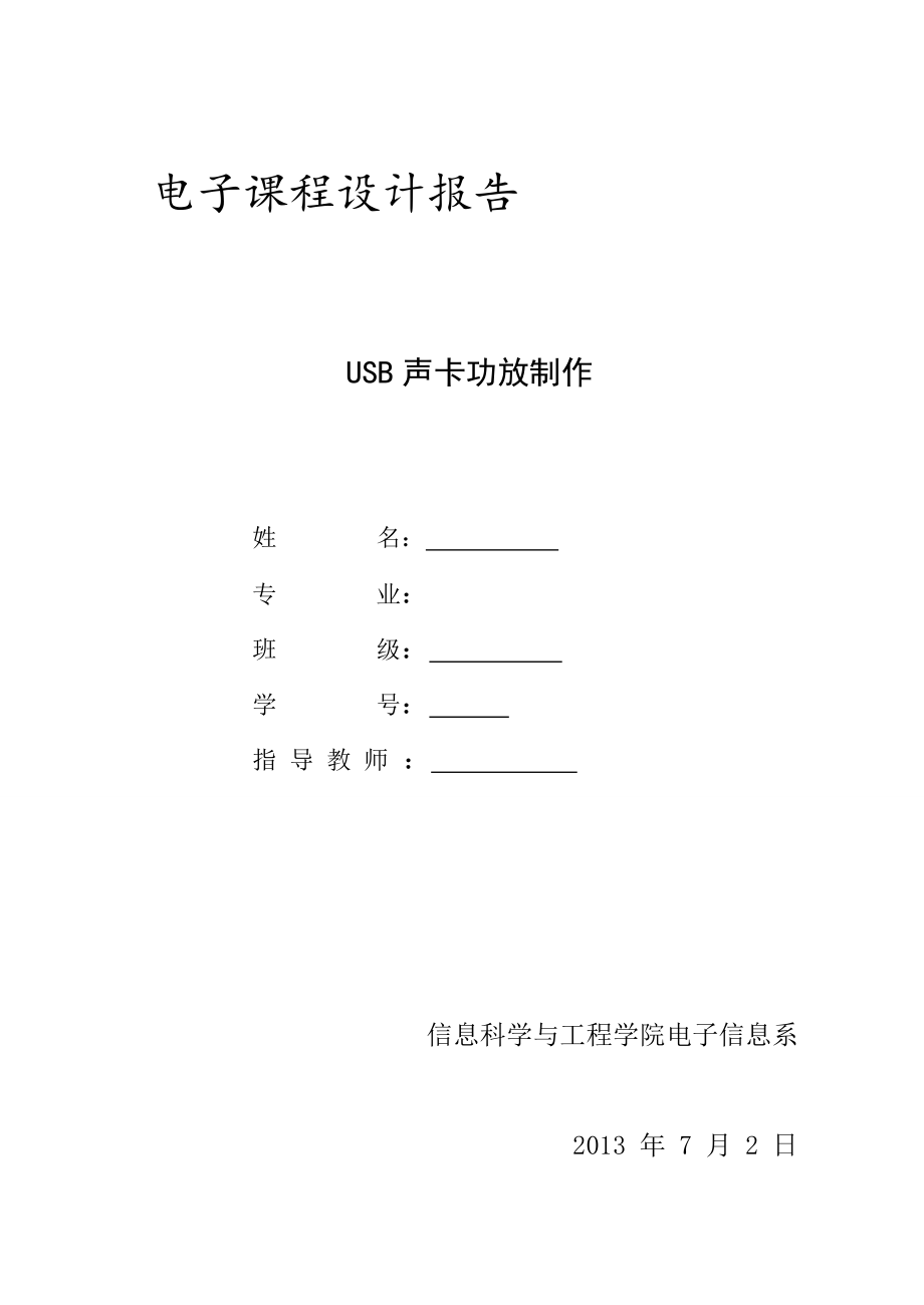 电子课程设计报告 USB 声卡功放制作.doc_第1页