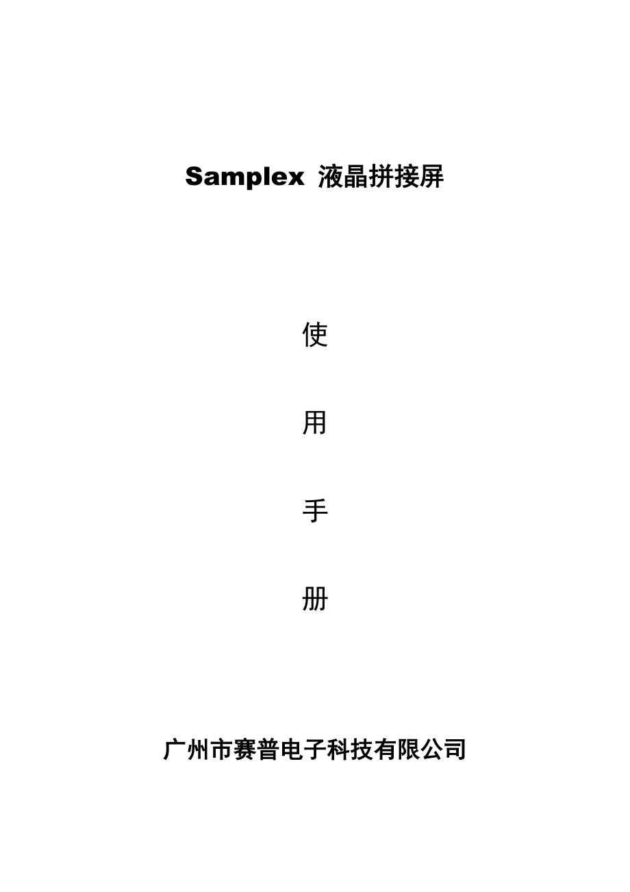 samplex液晶拼接屏使用手册.doc_第1页