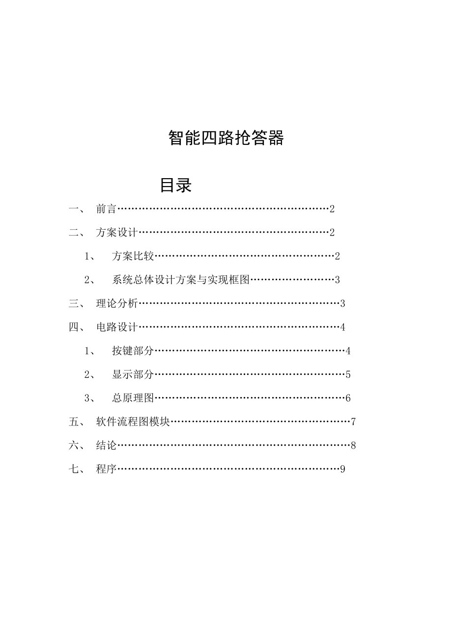 基于单片机实现智能4路抢答器的设计报告.doc_第2页