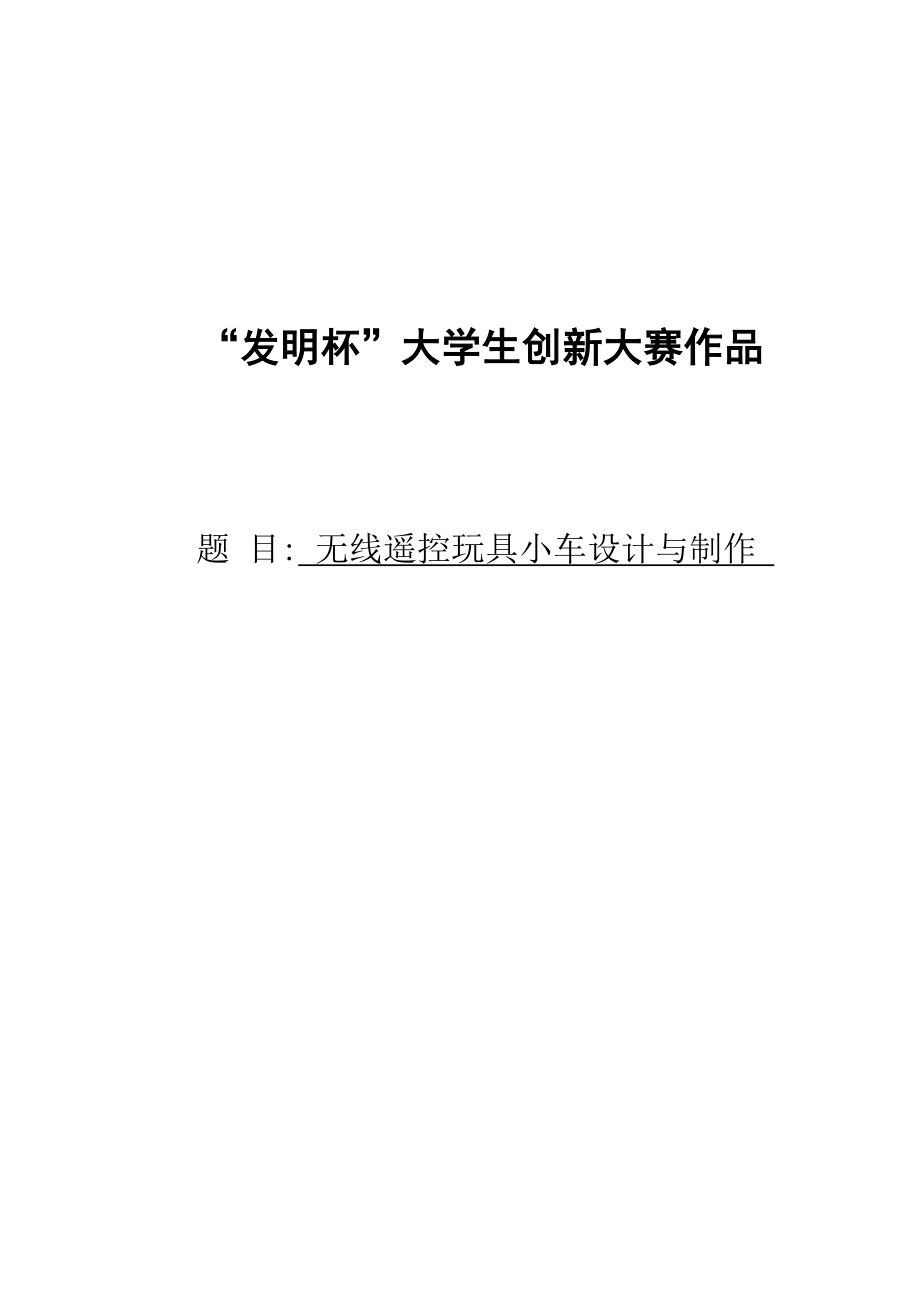 无线遥控玩具小车设计与制作.doc_第1页