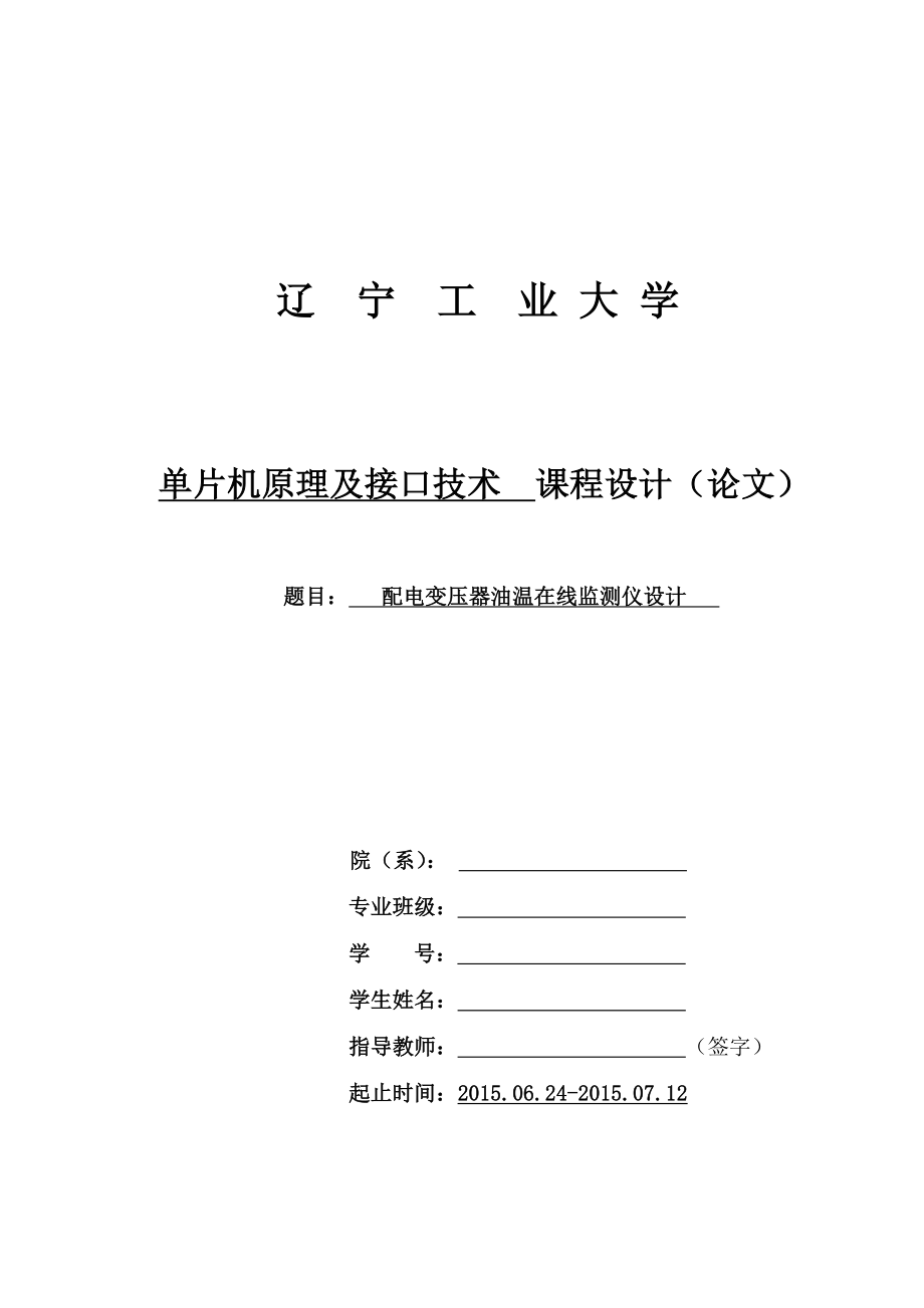 单片机课程设计配电变压器油温在线监测仪设计.doc_第1页