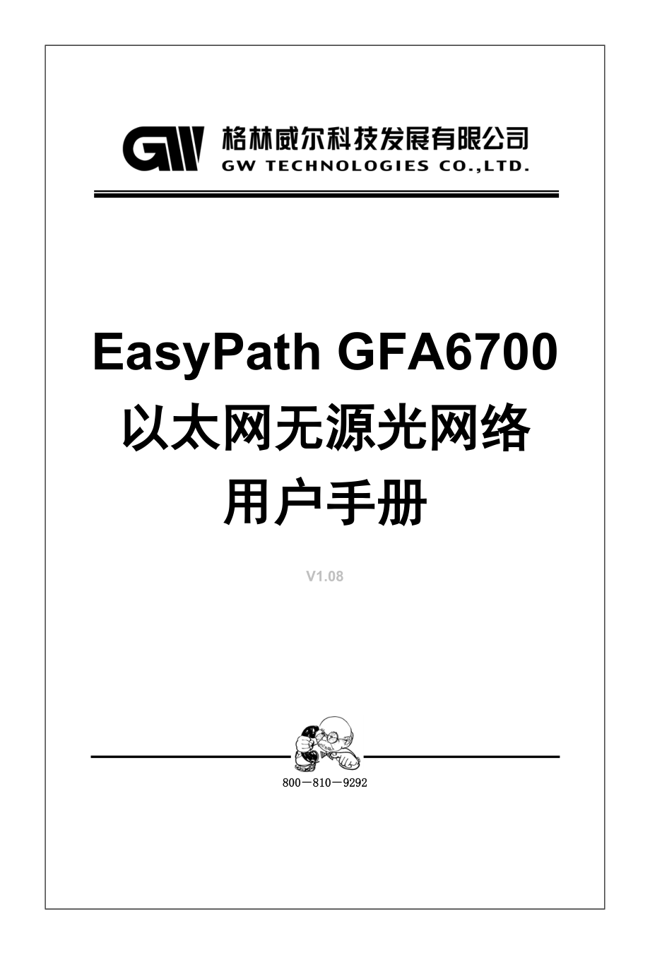 格林威尔EasyPath GFA6700以太网无源光网络用户手册.doc_第1页