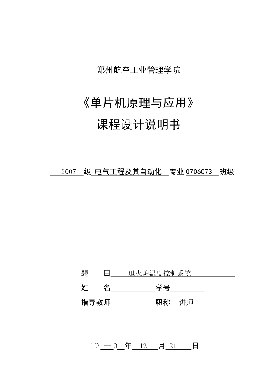 《单片机原理与应用》课程设计说明书退火炉温度控制系统 .doc_第1页