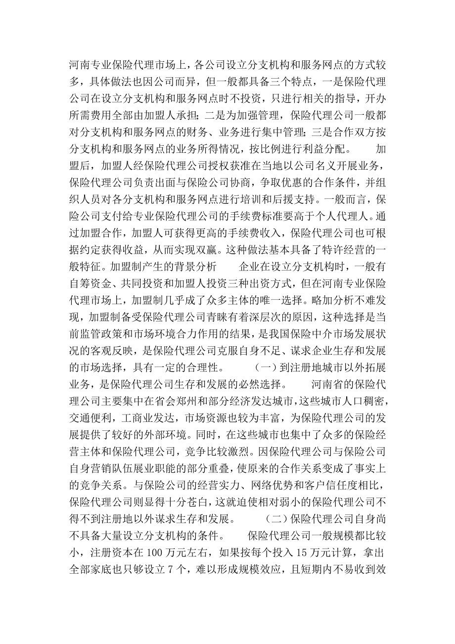 保险代理公司采用加盟制设立分支机构的思考.doc_第2页