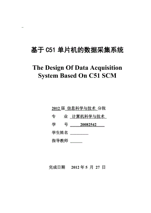 基于C51单片机的数据采集系统毕业论文.doc