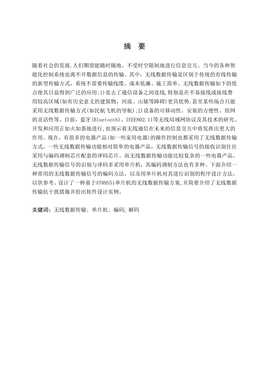 基于单片机的无线数据传输模块毕业设计.doc_第2页