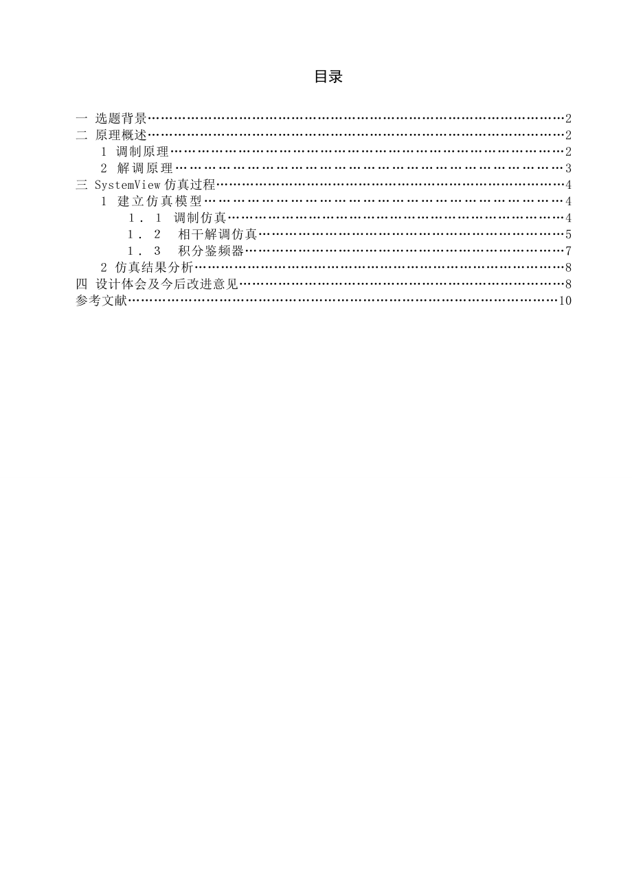 窄带调频与解调仿真课程设计论文.doc_第1页