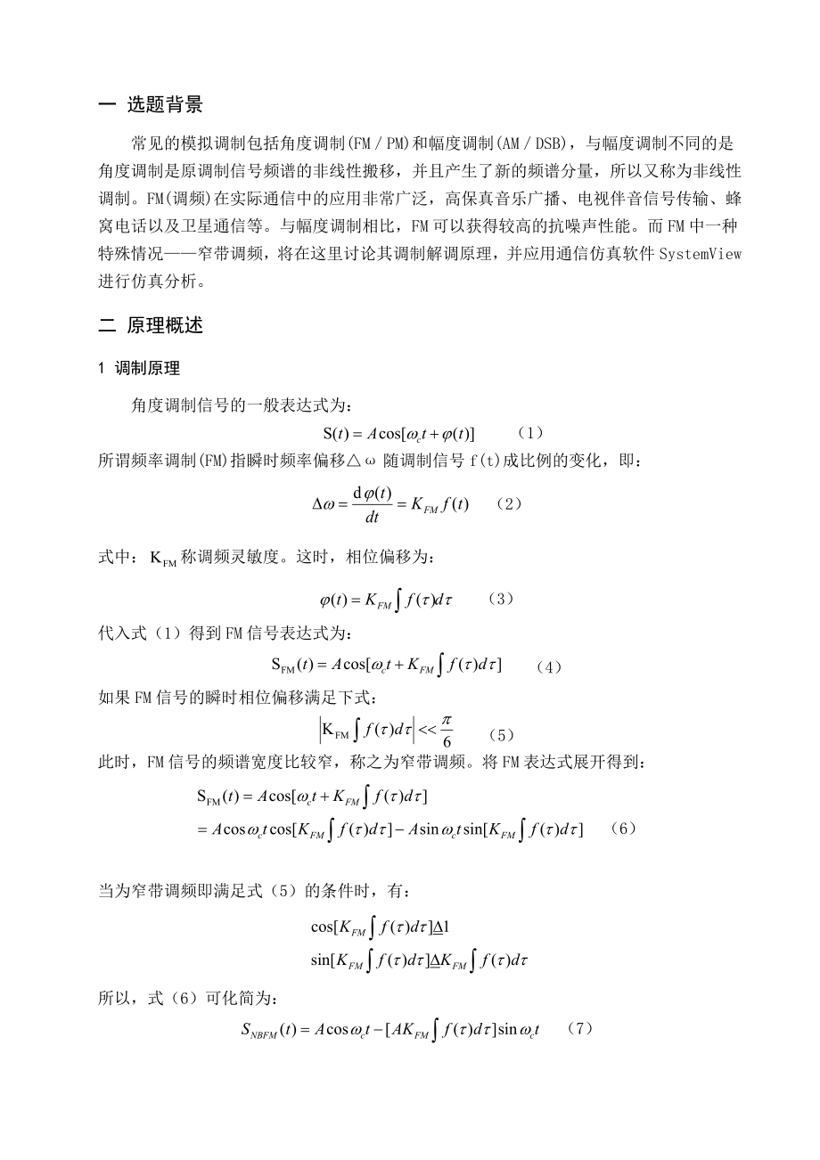 窄带调频与解调仿真课程设计论文.doc_第2页