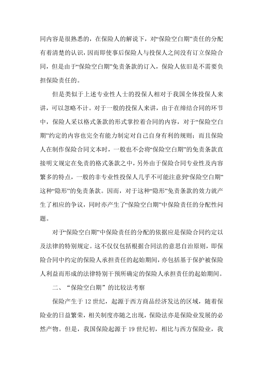 保险空白期治理的比较性研究毕业论文.doc_第3页