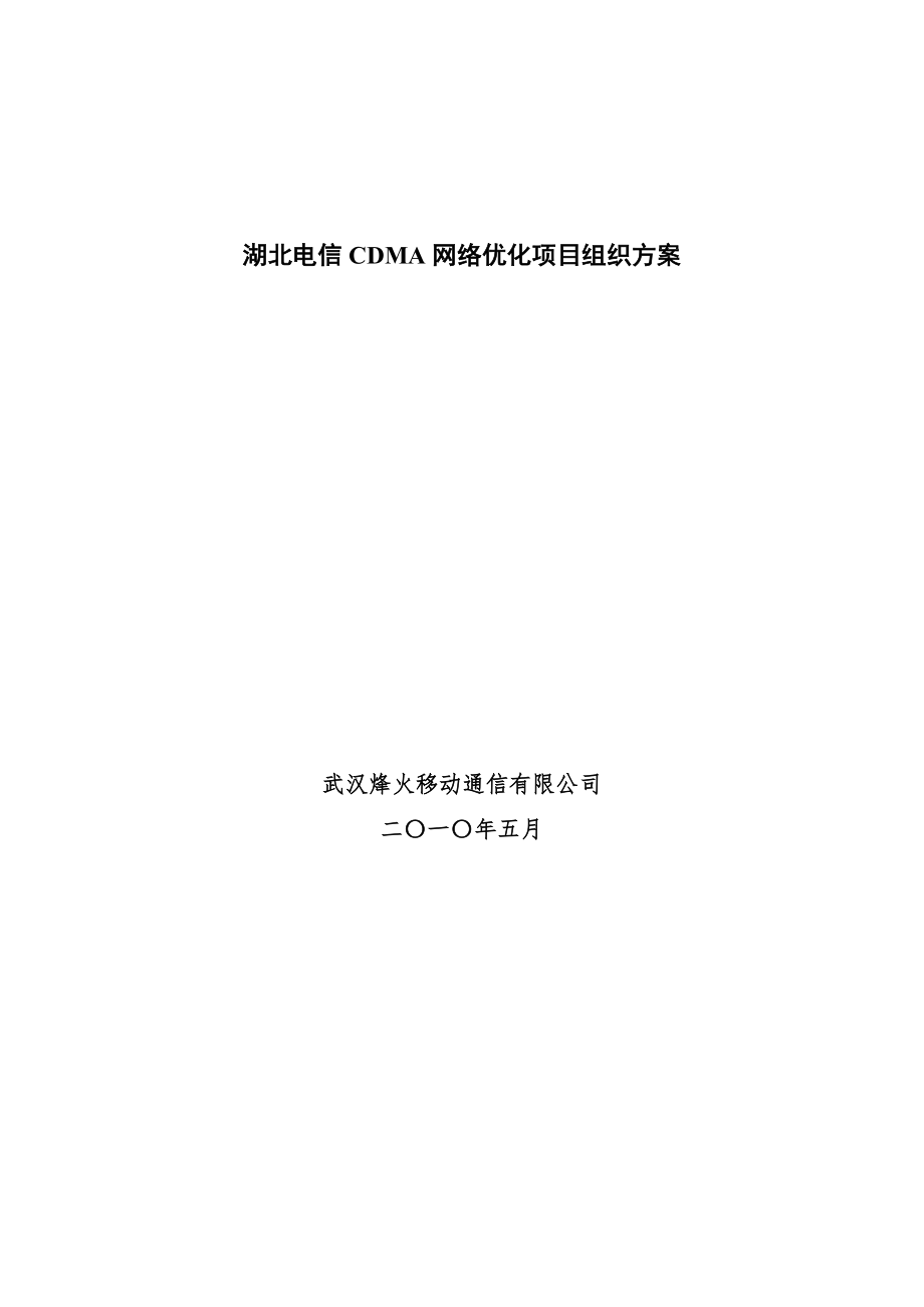 XX电信CDMA网络优化项目组织方案.doc_第1页