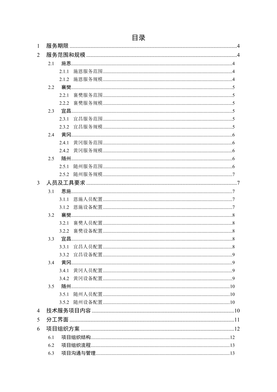 XX电信CDMA网络优化项目组织方案.doc_第2页