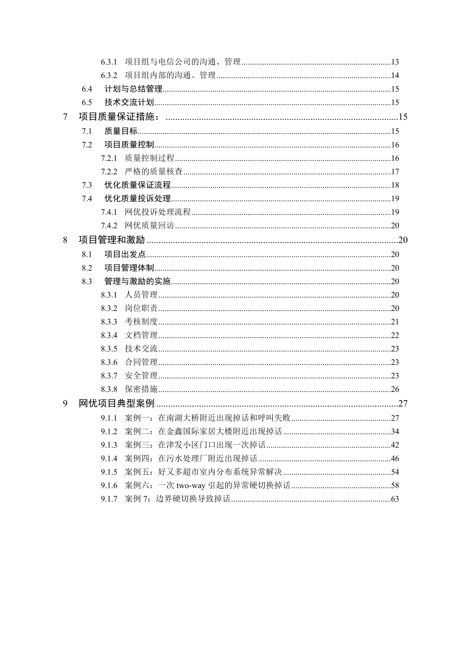 XX电信CDMA网络优化项目组织方案.doc_第3页