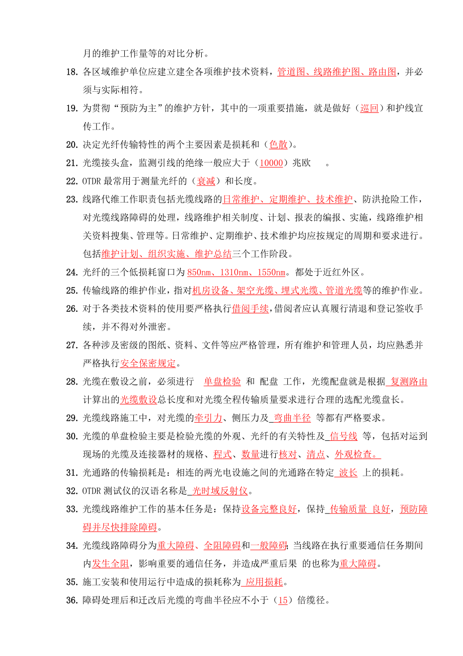 移动传输线路试题题库.doc_第2页