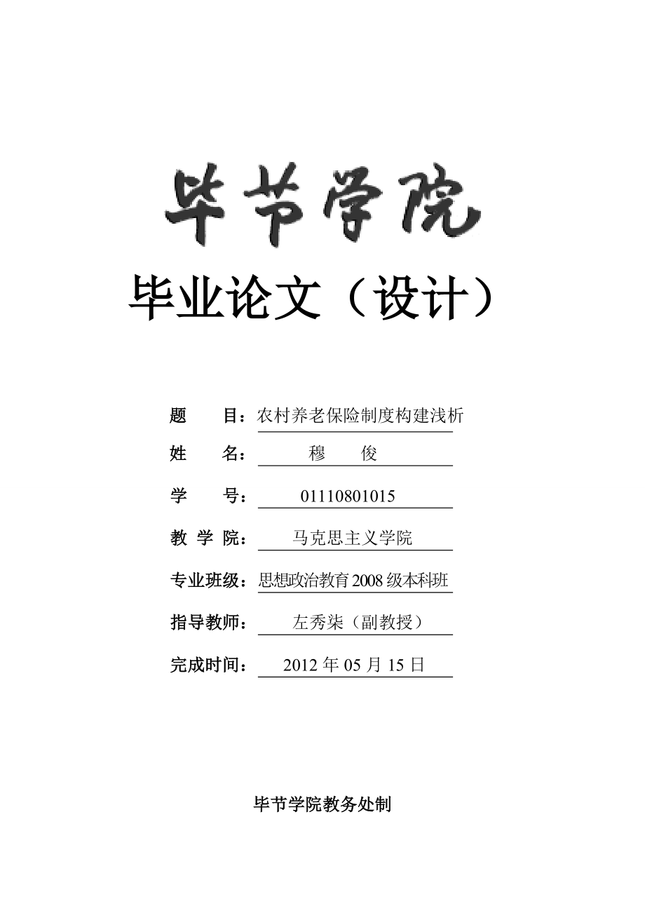 农村养老保险制度构建浅析毕业论文.doc_第1页