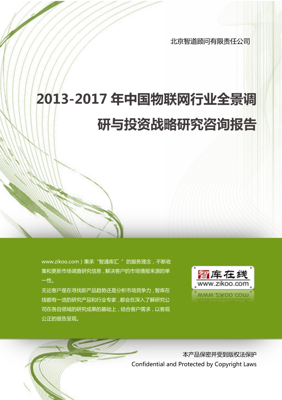 中国物联网行业全景调研与投资战略研究咨询....doc_第1页