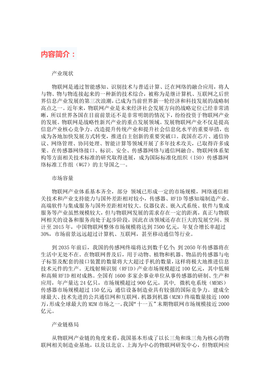 中国物联网行业全景调研与投资战略研究咨询....doc_第2页