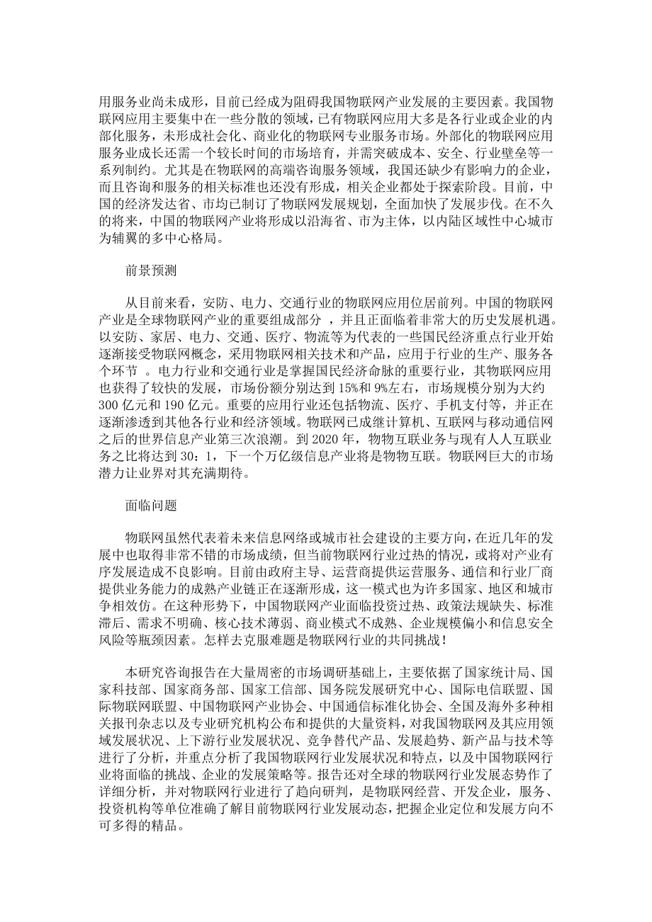 中国物联网行业全景调研与投资战略研究咨询....doc_第3页