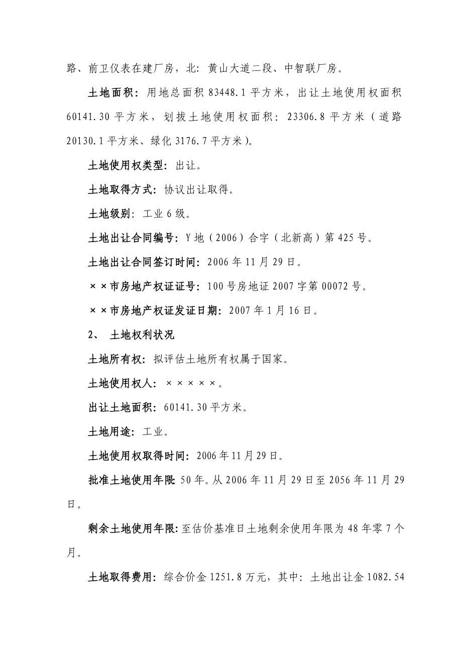 某公司出让土地抵押价值内部评估报告.doc_第2页