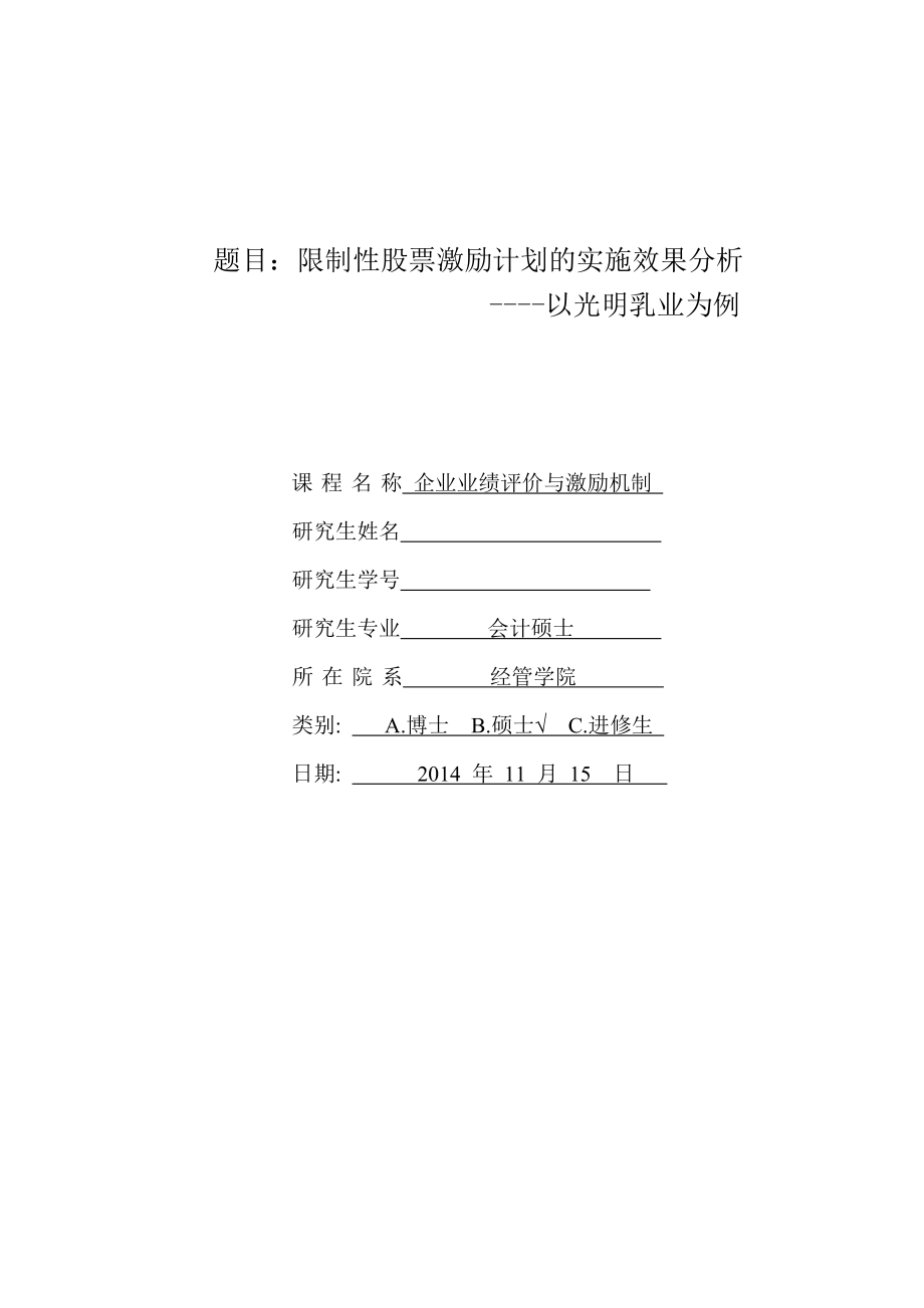 限制性股票激励计划的实施效果分析论文.doc_第1页