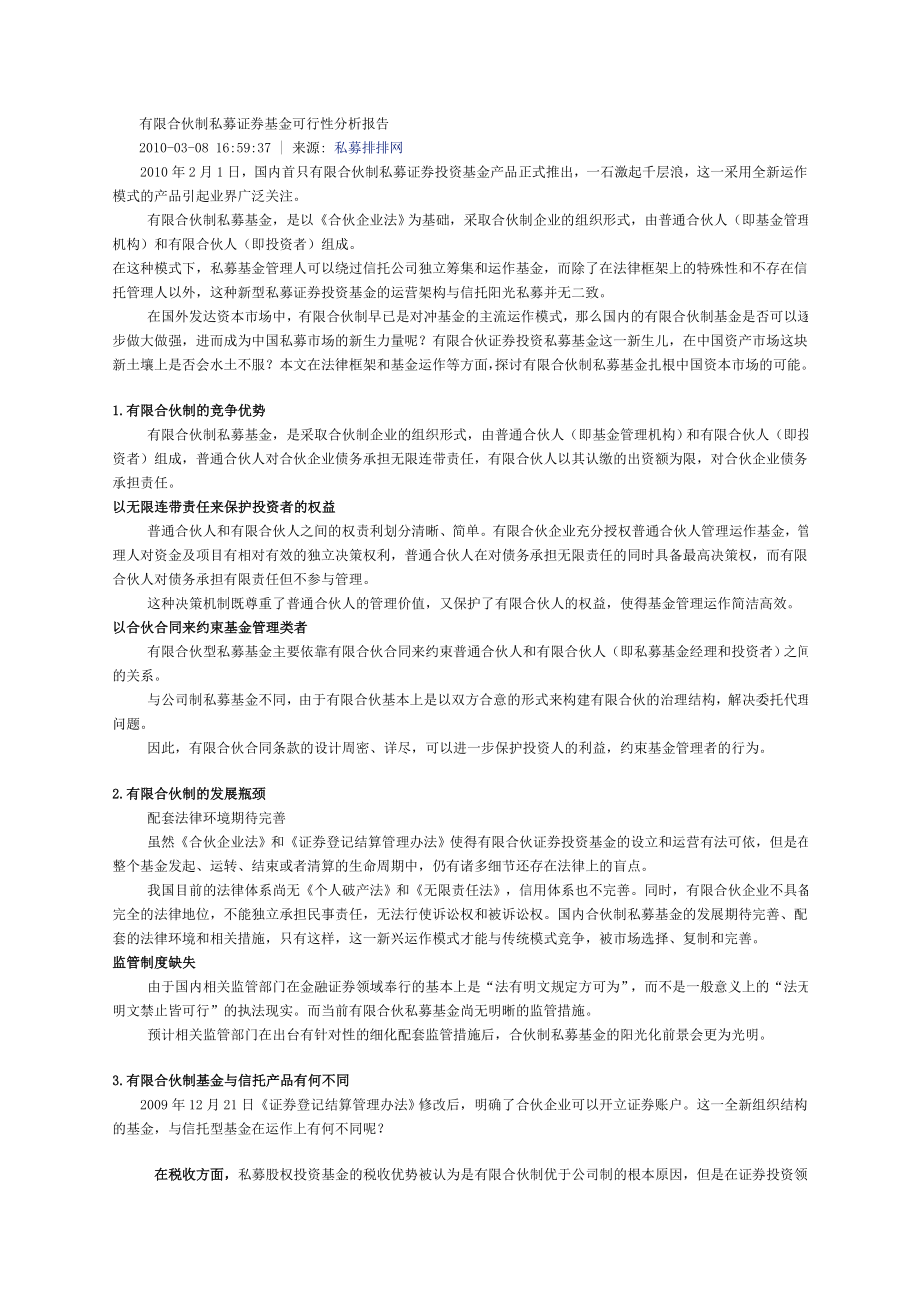 有限合伙制私募证券基金可行性分析报告.doc_第1页