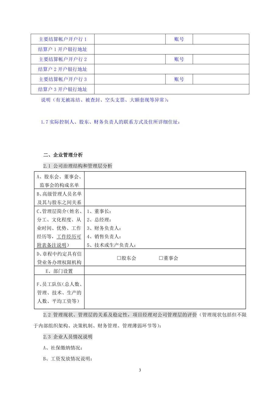 担保公司尽职调查报告.doc_第3页