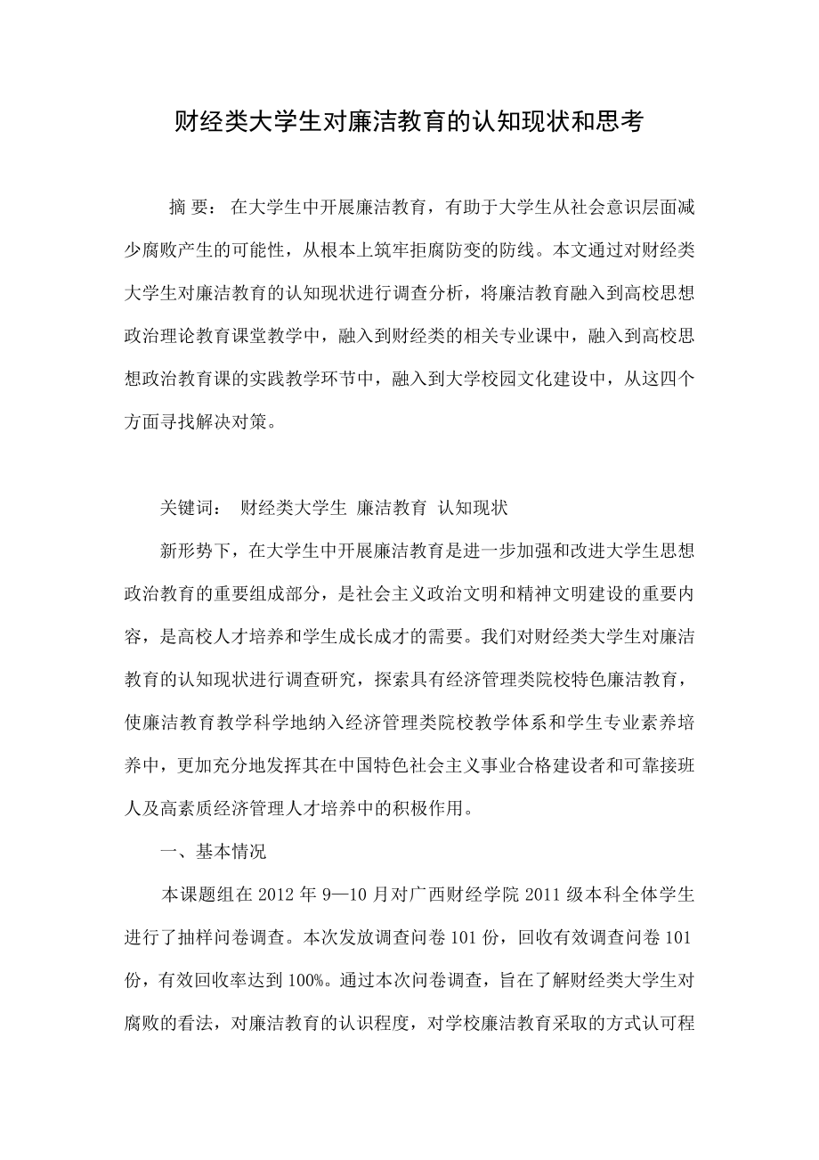 财经类大学生对廉洁教育的认知现状和思考.doc_第1页