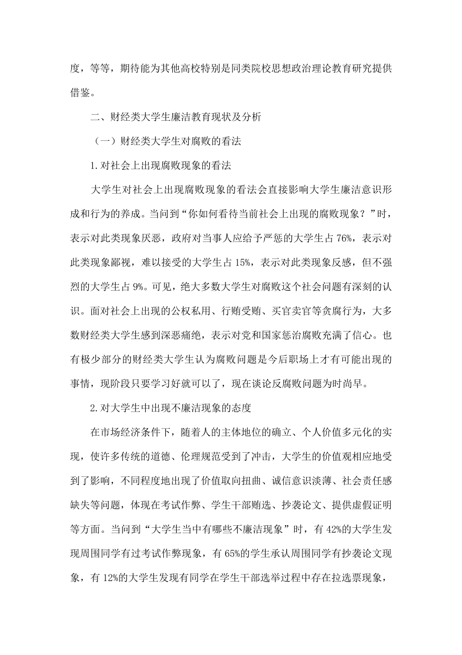 财经类大学生对廉洁教育的认知现状和思考.doc_第2页