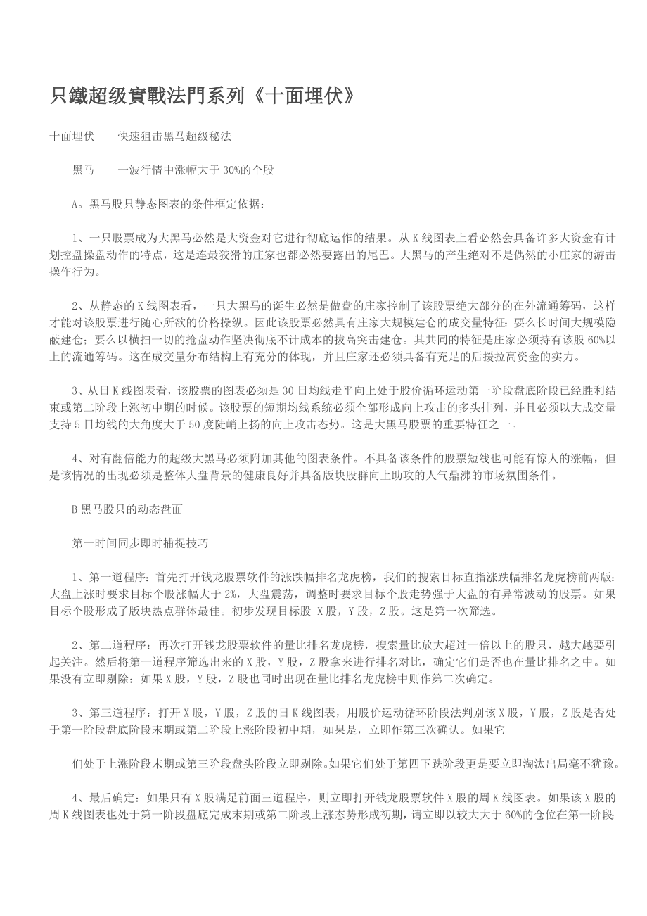 股票操作 选股公式 只鐵超级實戰法門系列《十面埋伏》 .doc_第1页