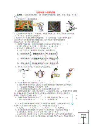 八年级物理下册-《压强浮力》练习题-苏科版.doc