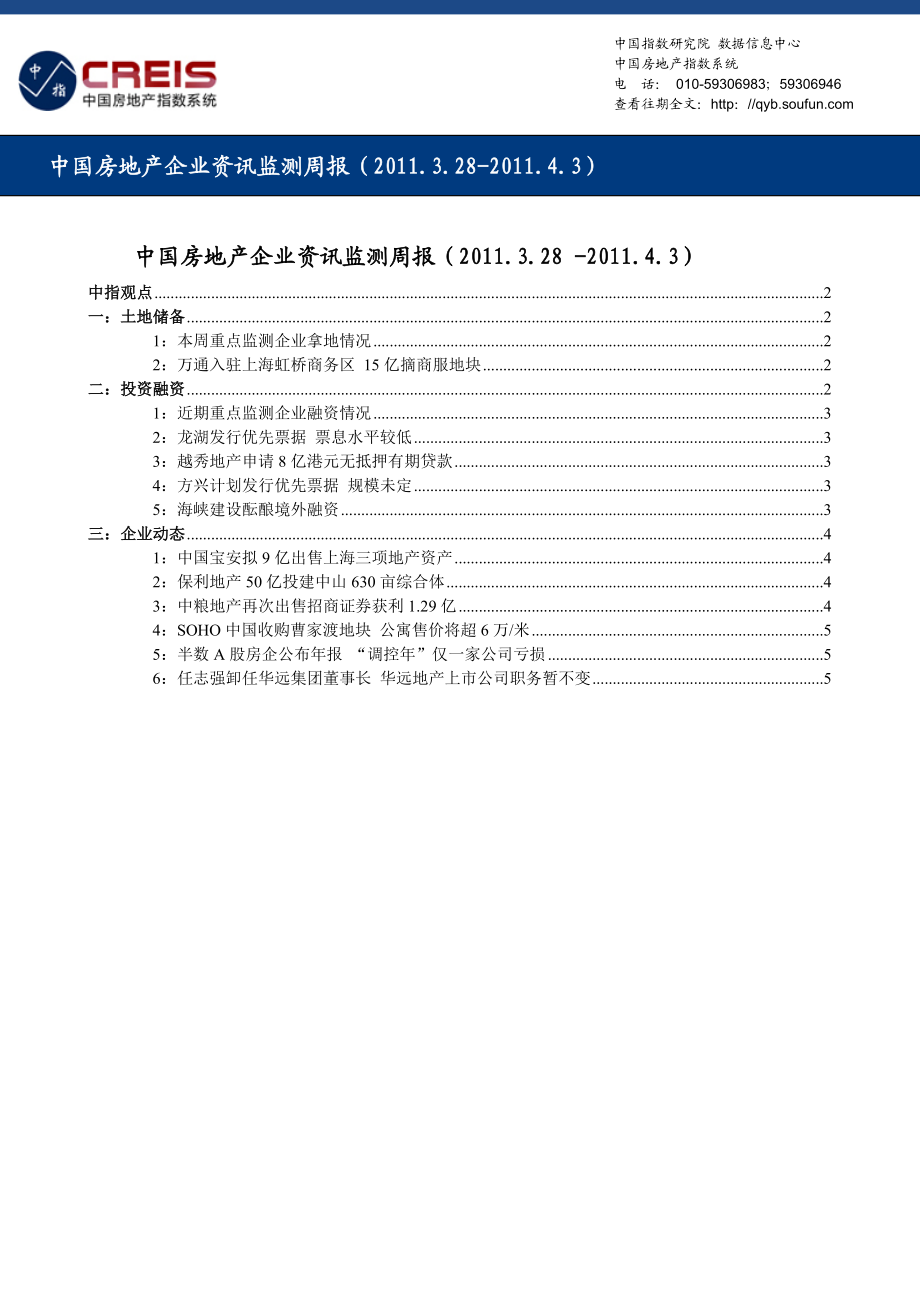 中国房地产企业资讯监测周报..doc_第1页
