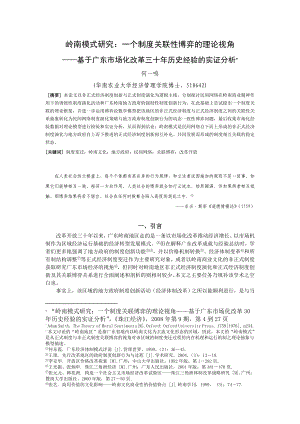 论文（设计）岭南模式研究 一个制度关联性博弈的理论视角——基于广东市场化改革三十历史经验的实证分析38497.doc