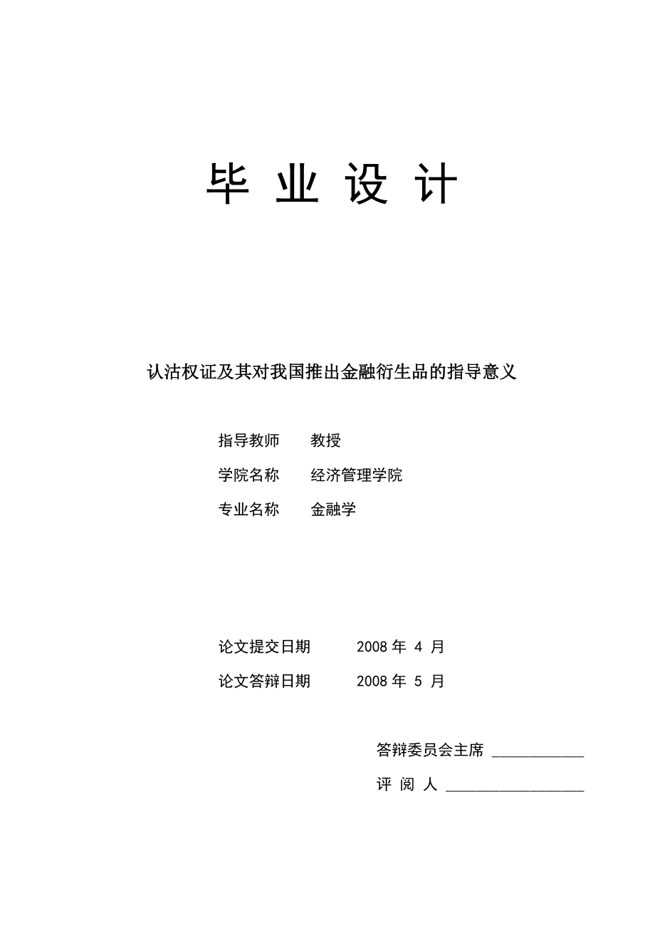 1657.认沽权证及其对我国推出金融衍生品的指导意义毕业论文.doc_第1页