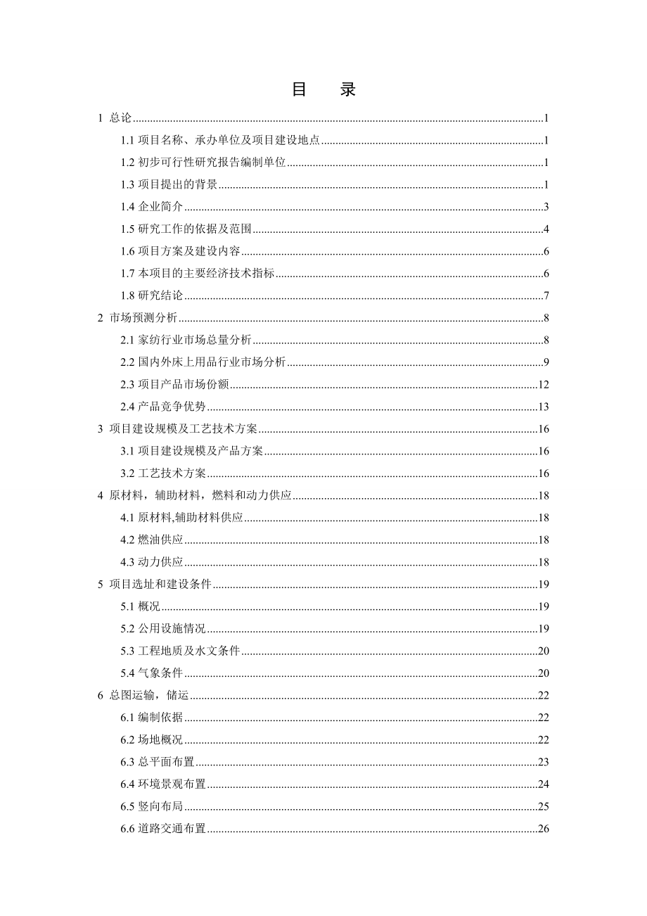 梦洁工业园二、三期工程建设项目可行性研究报告.doc_第3页