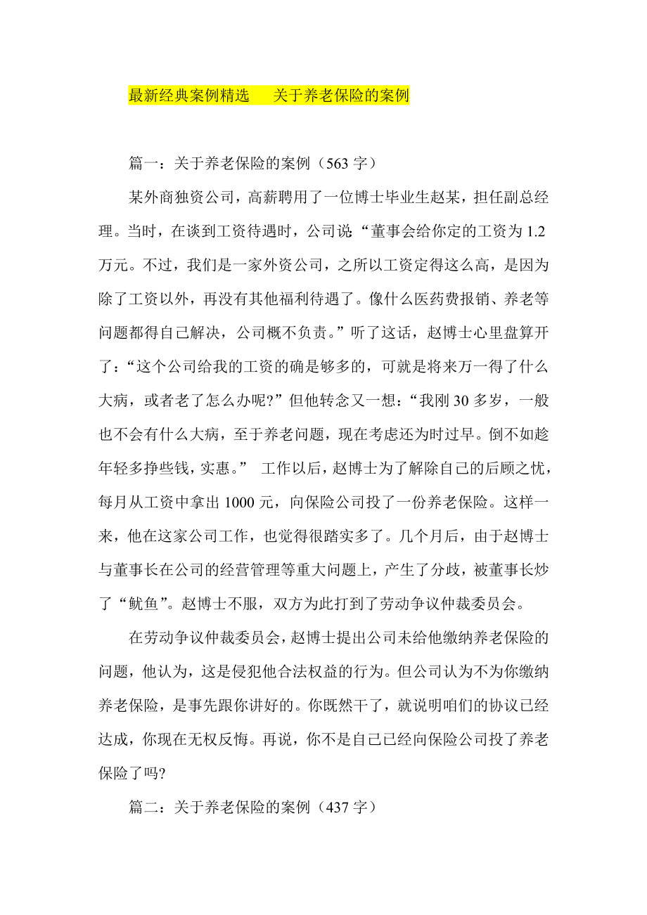 最新经典案例精选 关于养老保险的案例.doc_第1页