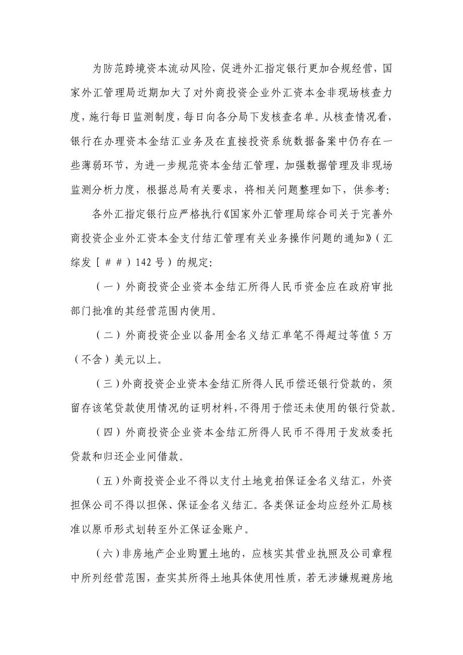 规范外商投资企业资本结汇管理相关问题的说明.doc_第1页