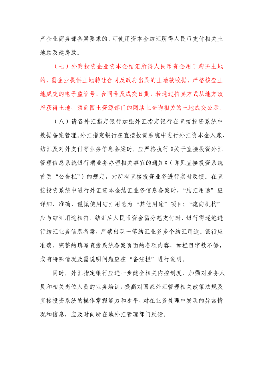 规范外商投资企业资本结汇管理相关问题的说明.doc_第2页