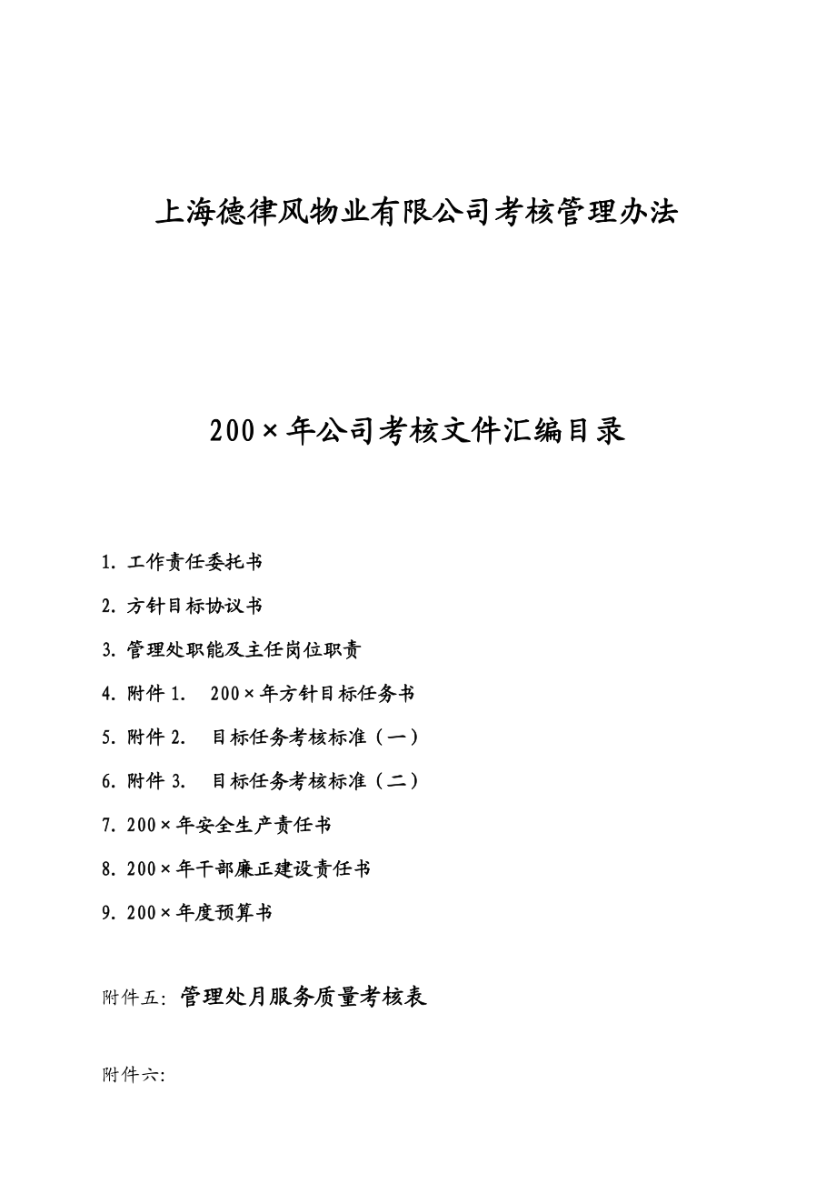上海德律风物业有限公司考核管理办法.doc_第1页