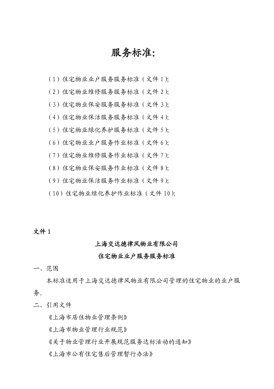 上海德律风物业有限公司考核管理办法.doc_第2页