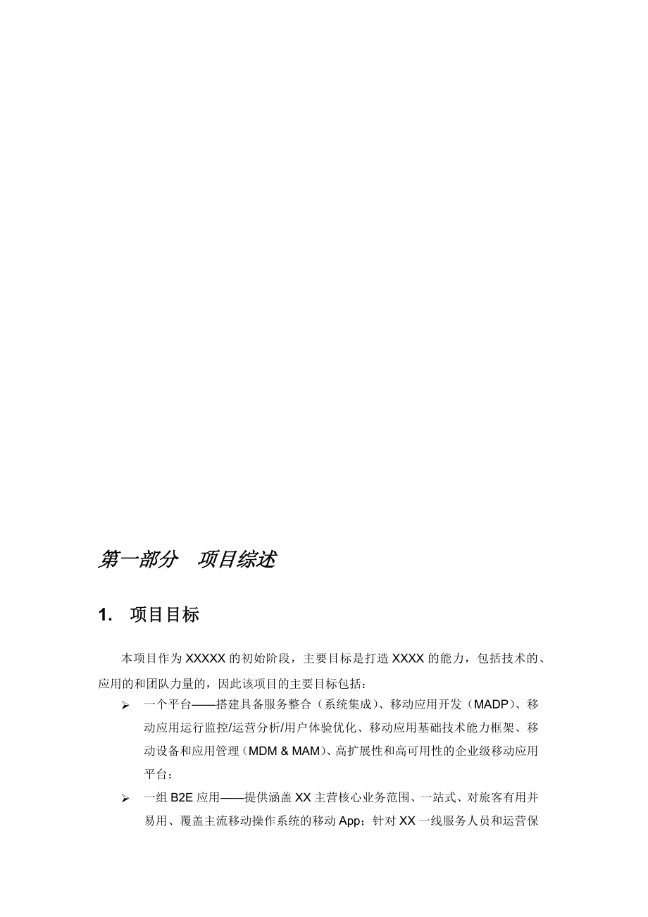 投标技术方案建议书模板.docx_第3页