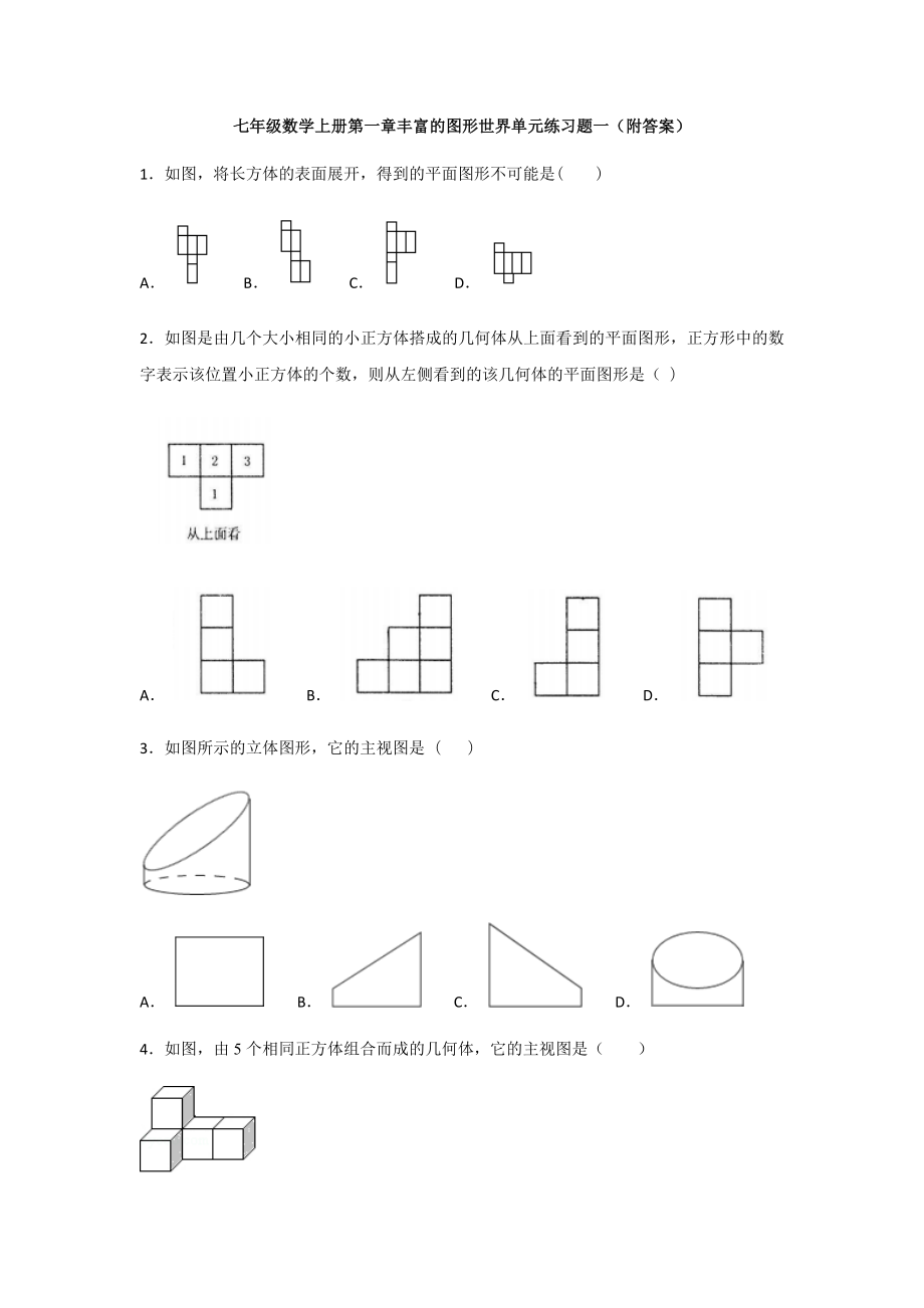 北师大版数学七年级上册第一章丰富的图形世界单元练习题一(附答案).docx_第1页