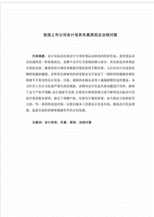 我国上市公司会计信息失真原因及治理对策.doc