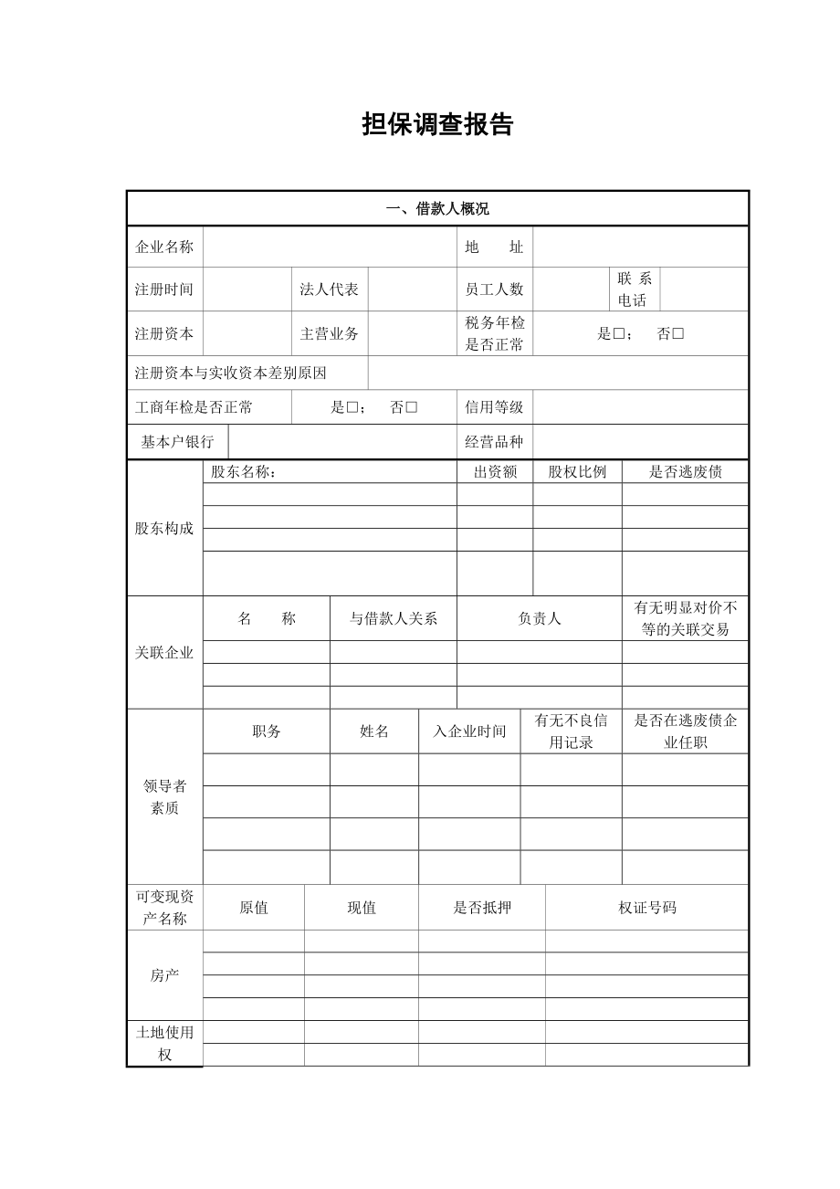 担保有限公司担保调查审批表.doc_第2页