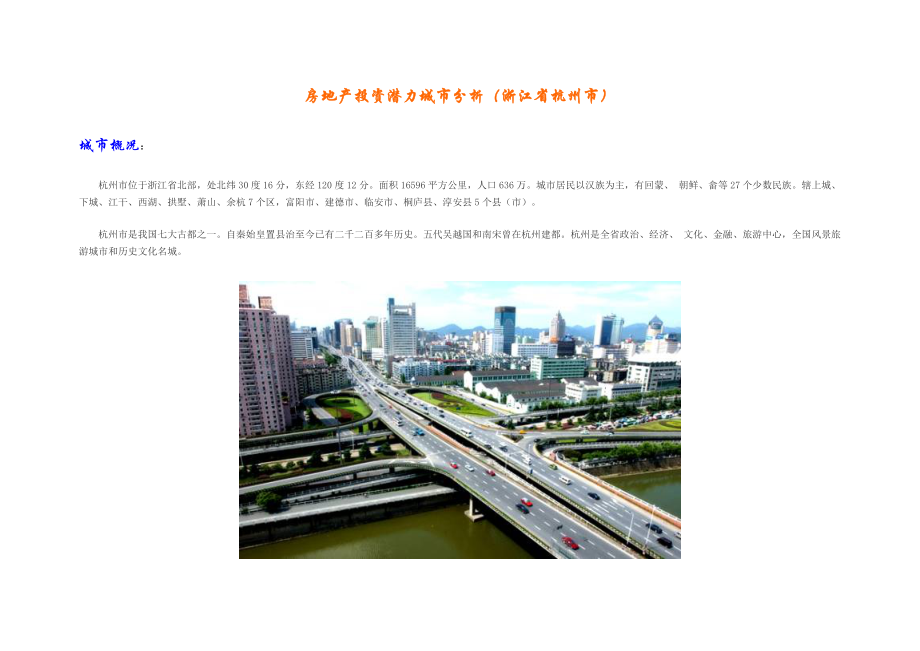 房地产投资潜力城市分析——杭州.doc_第3页